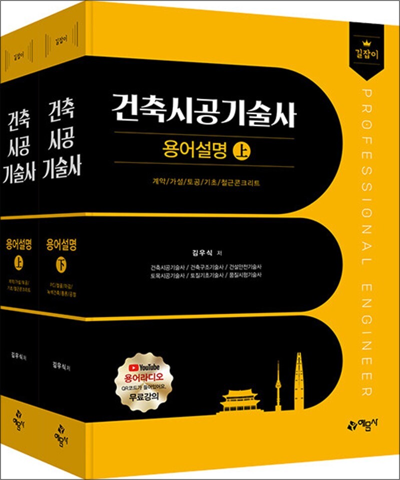 예문사 온누리북스 [온누리북스] 길잡이 건축시공기술사 용어설명 상.하 (2권 합본)