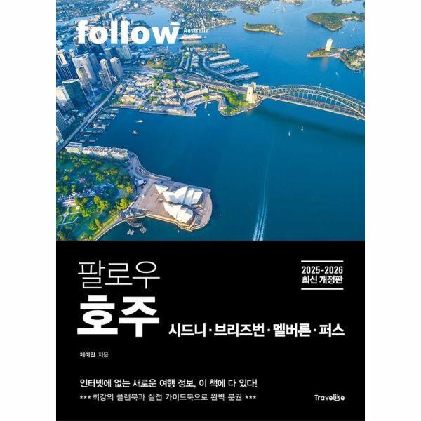 북스토어 팔로우 호주 - 팔로우 호주 시드니ㆍ브리즈번ㆍ멜버른ㆍ퍼스