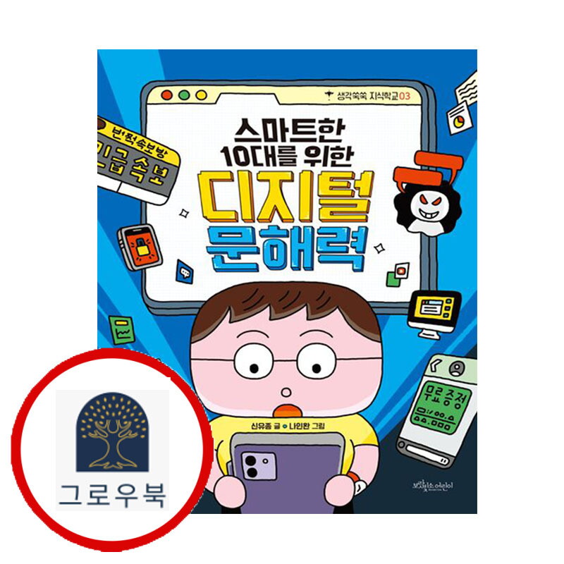 보랏빛소어린이 그로우북 스마트한 10대를 위한 디지털 문해력 스마트한10대를위한디지털문해력 스테디셀러