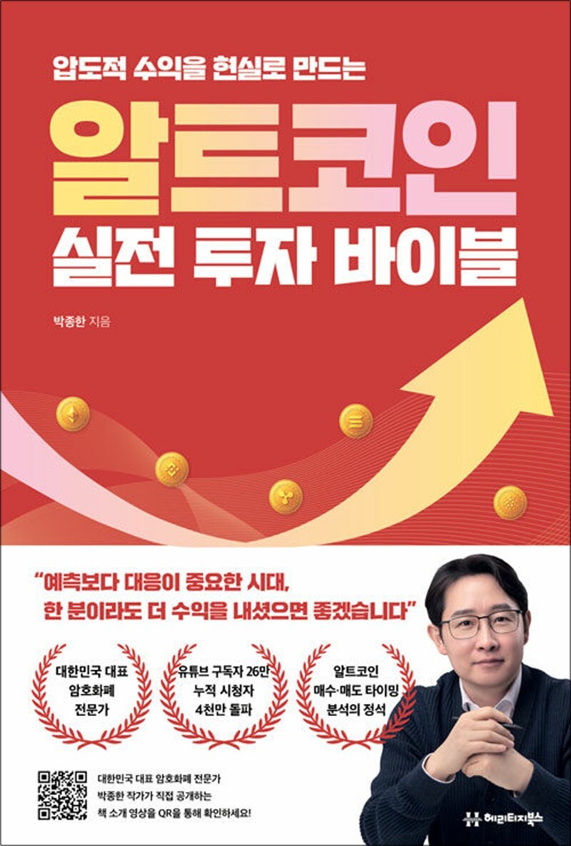 사이먼북스 [사이먼북스] 알트코인 실전 투자 바이블 - 압도적 수익을 현실로 만드는