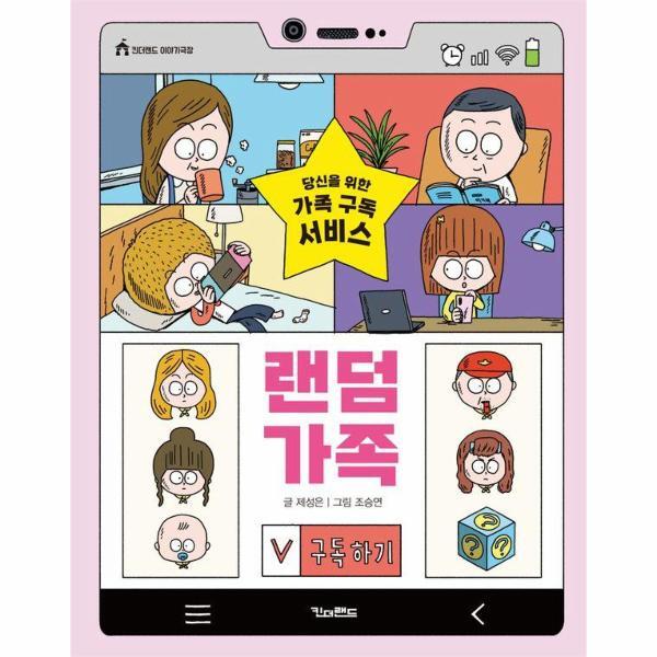 웅진북센 랜덤 가족 : 당신을 위한 가족 구독 서비스