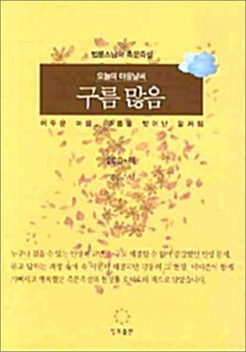 봄봄북스 [봄봄북스] 오늘의 마음 날씨 구름 많음 (책   CD 2장)