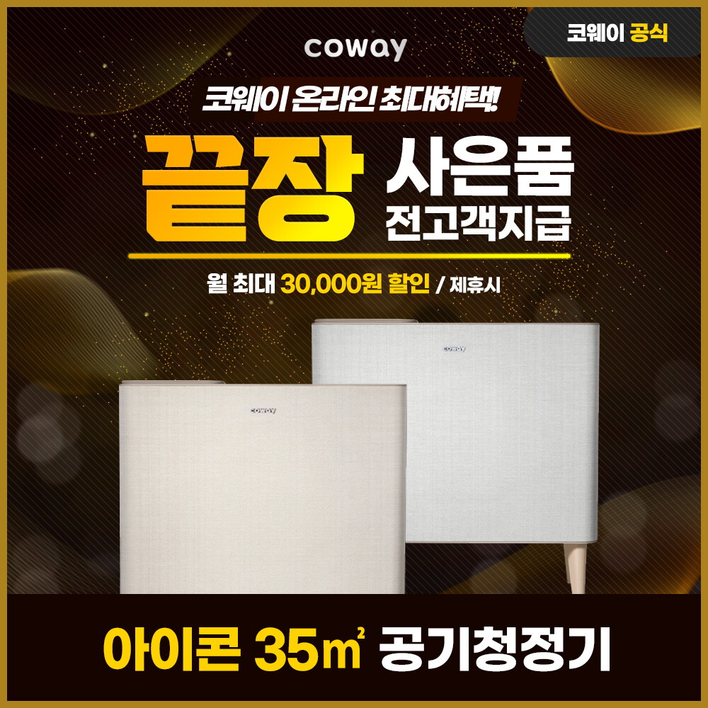 코웨이 [렌탈]코웨이 [렌탈] 코웨이 아이콘 공기청정기 렌탈 AP-1019D 6년 26900/72개월 의무사용