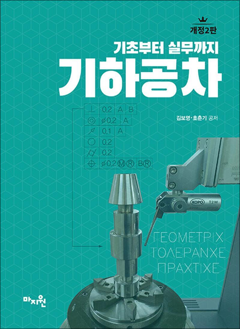 마지원 사이먼북스 [사이먼북스] 기하공차 - 기초부터 실무까지, 개정2판