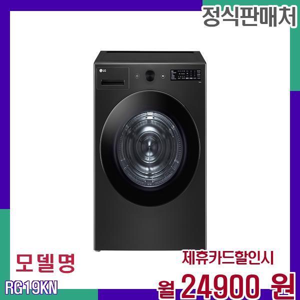 LG전자 [렌탈]LG전자 LG 대용량 고속 건조기 RG19KN 60개월 41900/60개월 의무사용