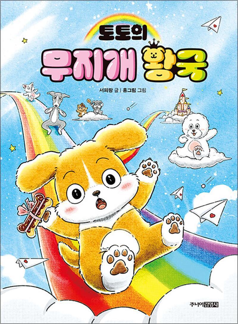 사이먼북스 [사이먼북스] 토토의 무지개 왕국 그림 동화 책