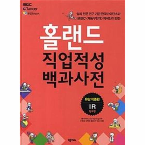 웅진북센 홀랜드 직업적성 백과사전 : 유망 직종편 (IR탐구형)