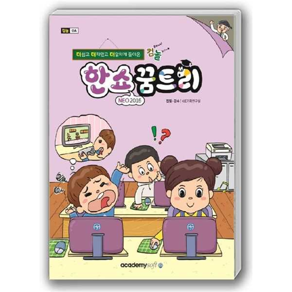 기타브랜드 [한솔북스] [아카데미소프트] 컴퓨터야 놀자(컴놀) 한쇼 NEO(2016) 꿈트리