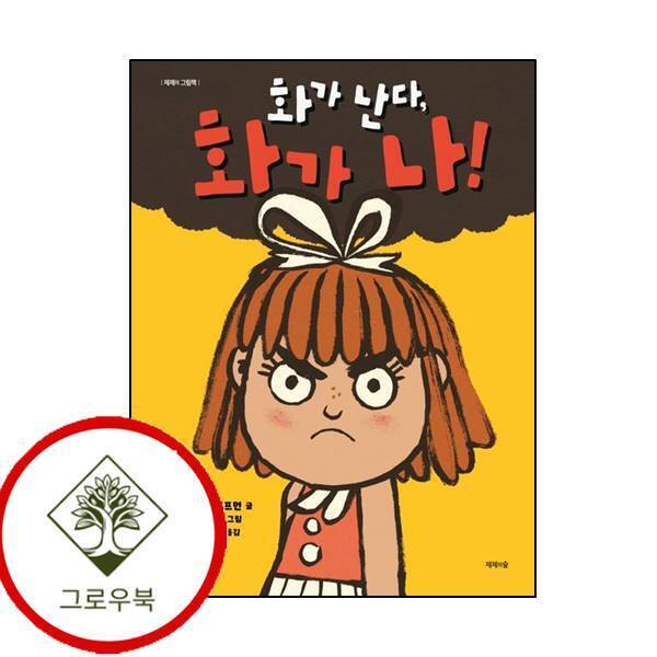 그로우북 화가 난다 화가 나 화가난다화가나 스테디셀러