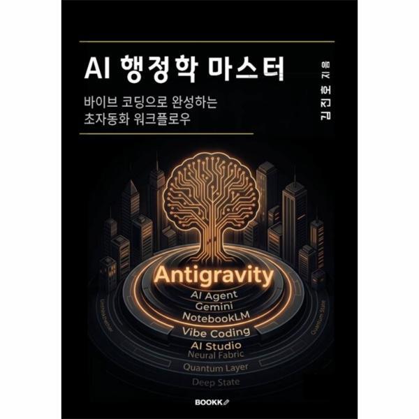 웅진북센 [POD] AI 행정학 마스터 - 바이브 코딩으로 완성하는 초자동화 워크플로우