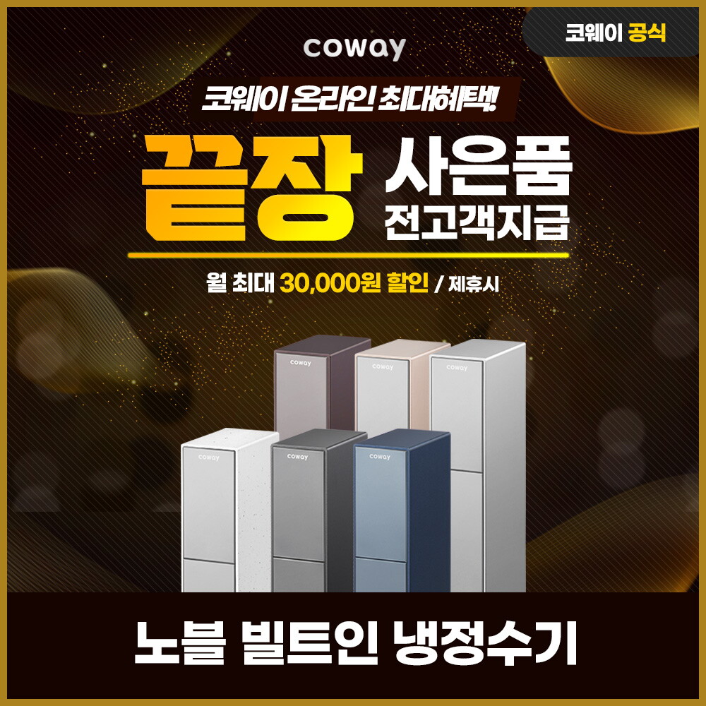 [렌탈]코웨이 [렌탈] 코웨이노블 빌트인 냉정수기 렌탈 그레이 CP-3140N셀프 6년 33900/72개월 의무사용