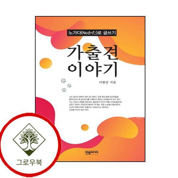 그로우북 가출견 이야기 가출견이야기 스테디셀러