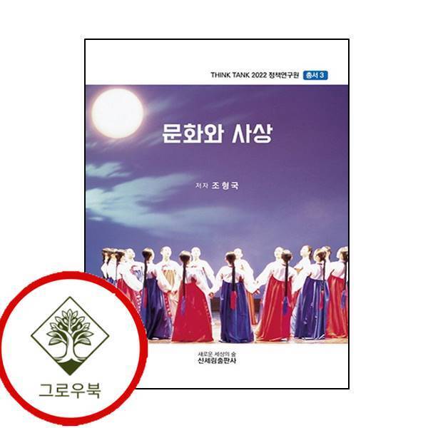 신세림 그로우북 문화와 사상THINK TANK 2022 정책연구원 총서 3 스테디셀러