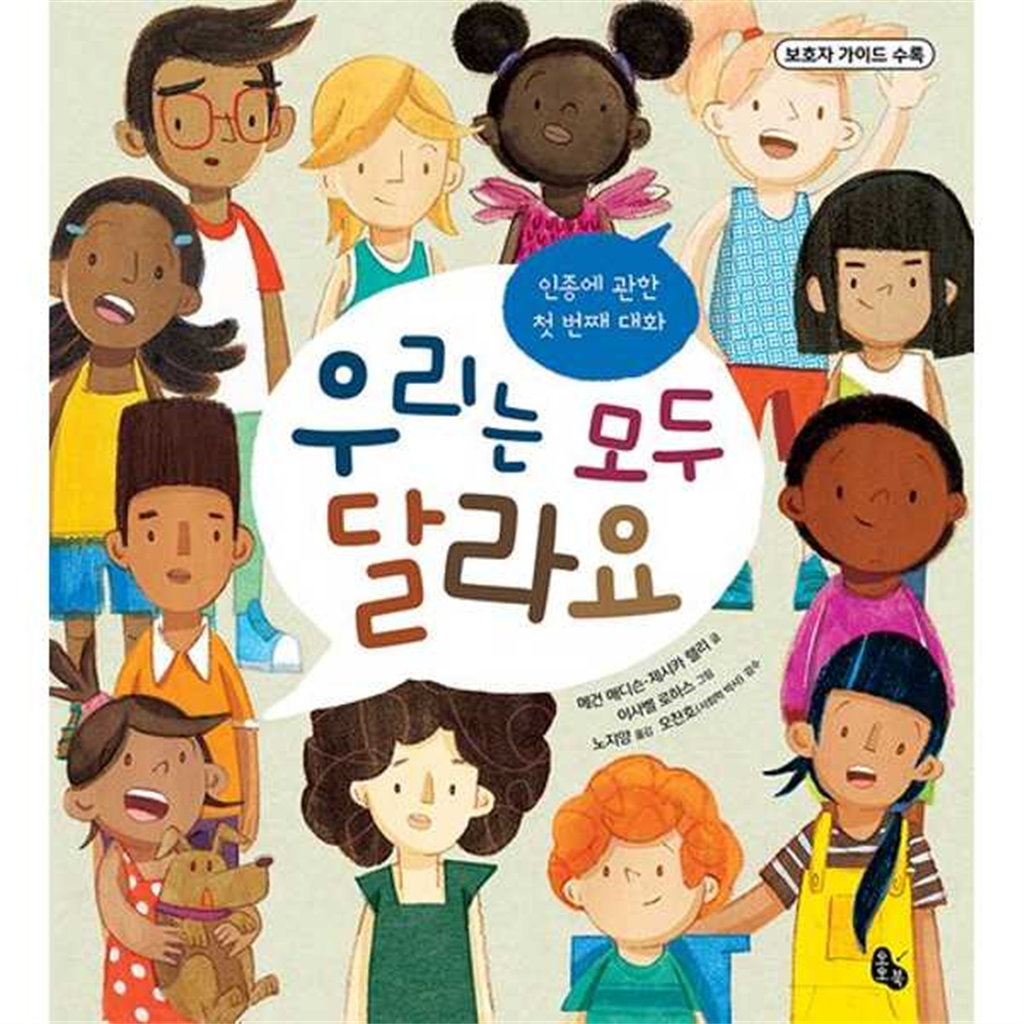 토토북 [토토북] 우리는 모두 달라요  - 양장본 Hardcover -