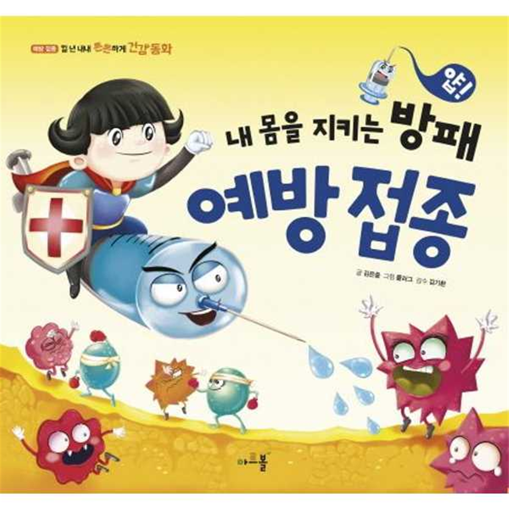 아르볼 아르볼 [아르볼] 얍 내 몸을 지키는 방패 예방접종  - 양장본 Hardcover