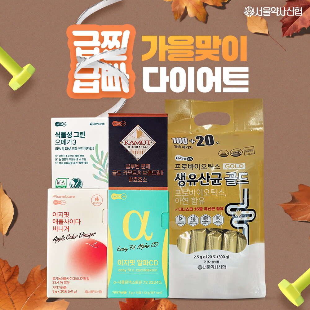 한국 ⚡다이어트 특집⚡서울약사신협 BEST (알파CD/생유산균/오메가3)~ 건강&다이어트 모음전