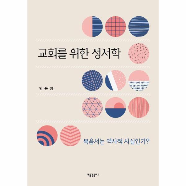 벤티북 교회를 위한 성서학 : 복음서는 역사적 사실인가?