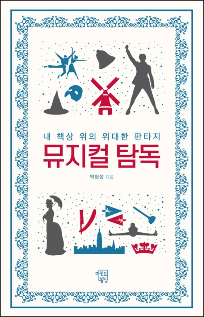 팝북 [팝북] 뮤지컬 탐독