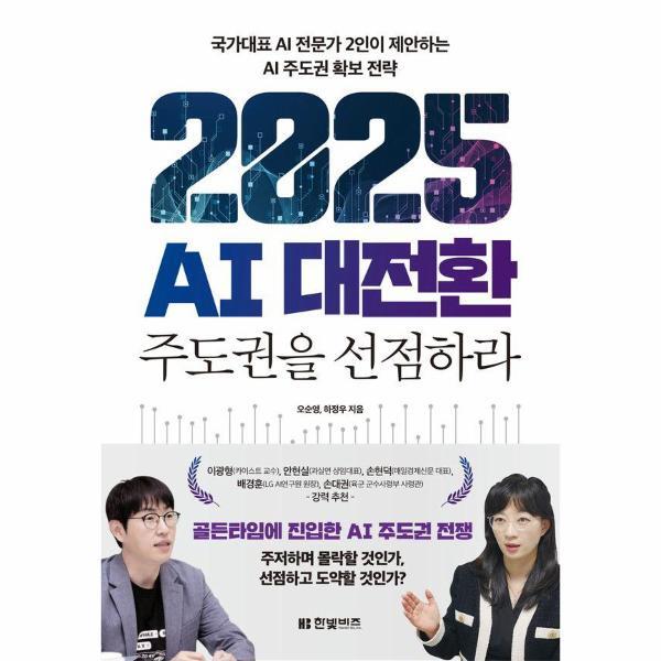월드북 2025 AI 대전환 : 주도권을 선점하라, 국가대표 AI 전문가 2인이 제안하는 AI 주도권 확보 전략