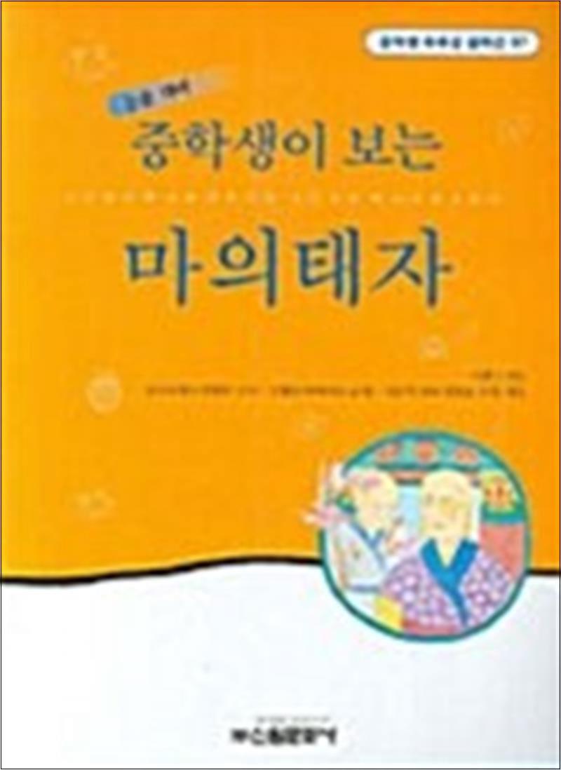 사이먼북스 [사이먼북스] 중학생이 보는 마의태자 (중학생 독후감 필독선 97)