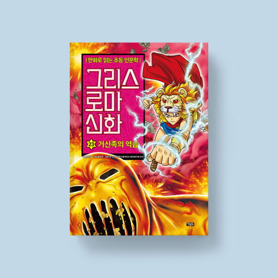 [아울북](출판사 직영몰) 그리스 로마 신화 23 거신족의 역습