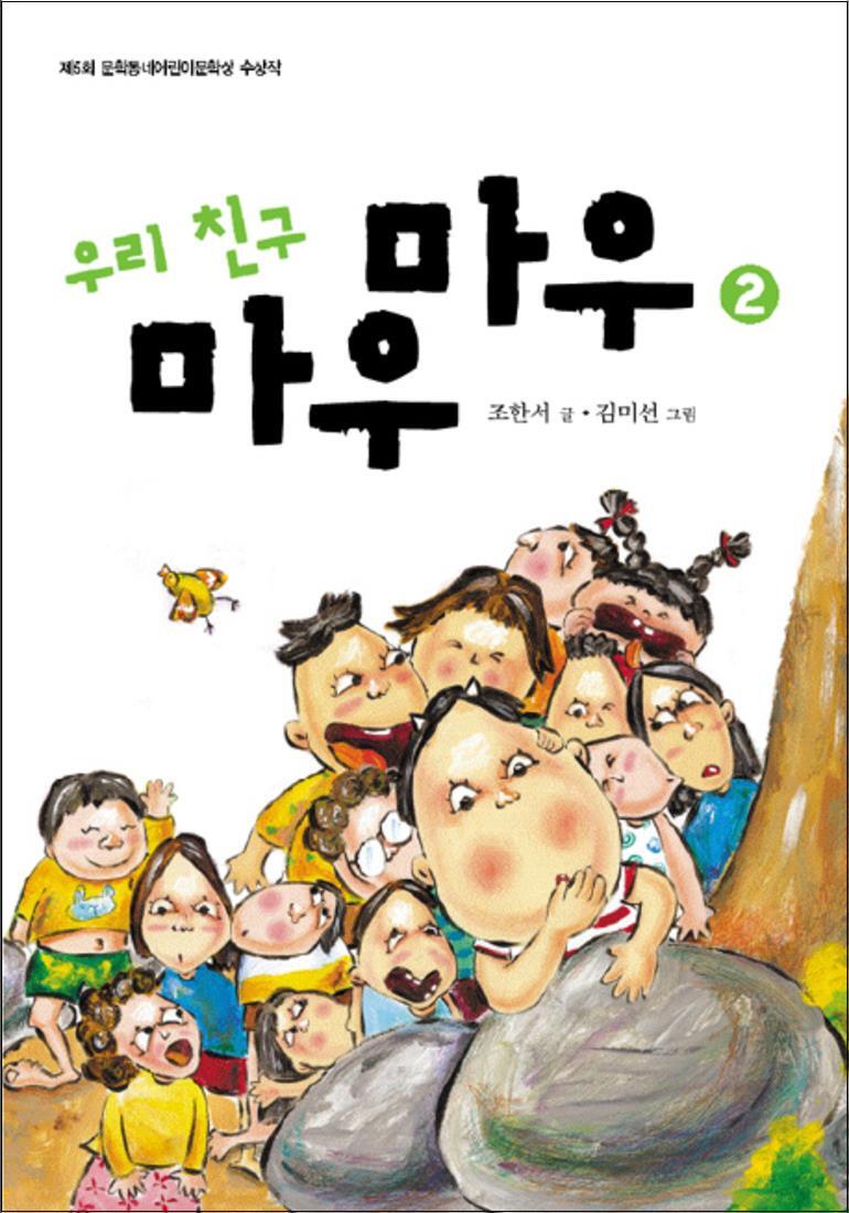 문학동네 팝북 [팝북] 우리친구 마우마우 2 (반달문고 3)