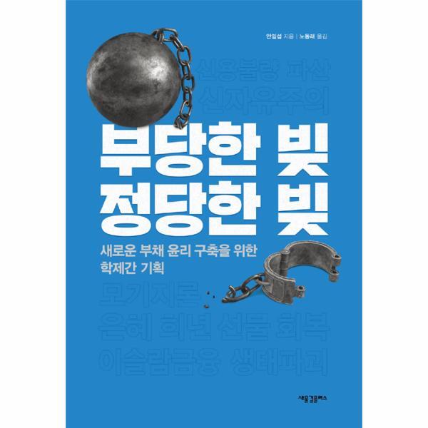 새물결플러스 빅북 부당한 빚, 정당한 빚