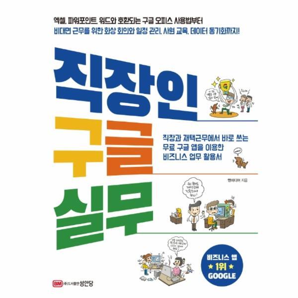 이노플리아 직장인 구글 실무 - 직장과 재택근무에서 바로 쓰는 무료 구글앱을 이용한 비즈니스 업무활용서