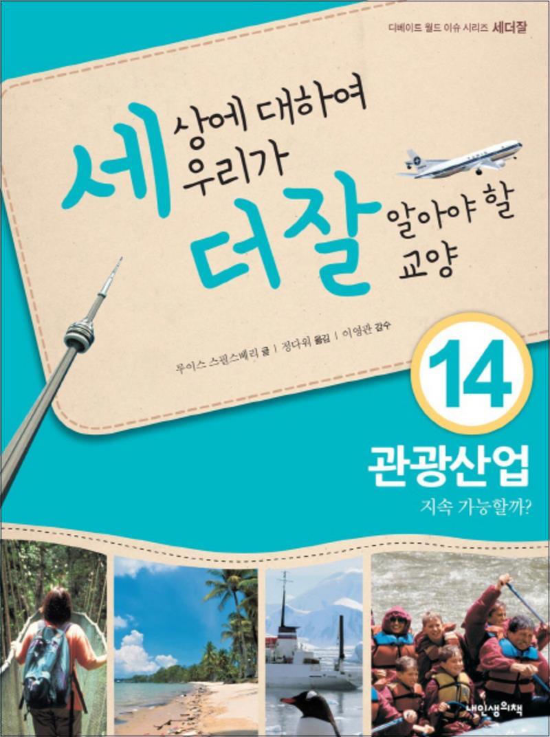 제이북스 [제이북스] 세상에 대하여 우리가 더 잘 알아야 할 교양 14 - 관광산업 지속 가능할까