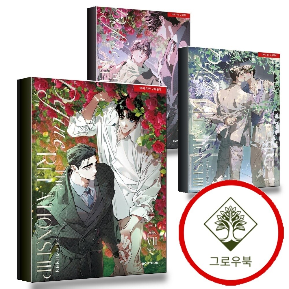 레진엔터테인먼트 그로우북 디파인 더 릴레이션십 <b>7</b> + 8 + 9 (전3권) 세트 스테디셀러