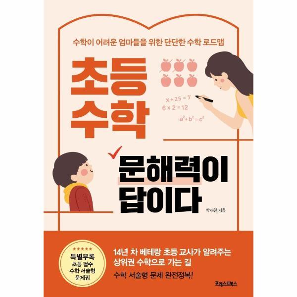 웅진북센 초등 수학, 문해력이 답이다 : 수학이 어려운 엄마들을 위한 단단한 수학 로드맵