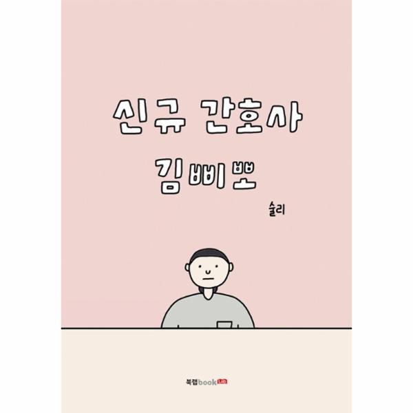 빅북 신규 간호사 김삐뽀