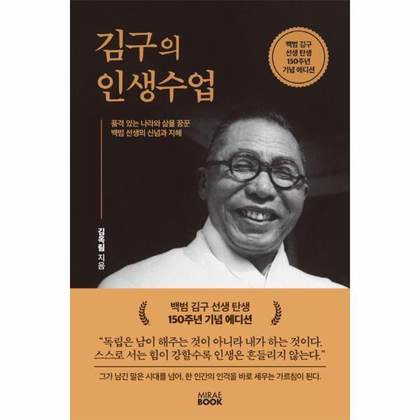 웅진북센 김구의 인생수업 (백범 김구 선생 탄생 150주년 기념 에디션)