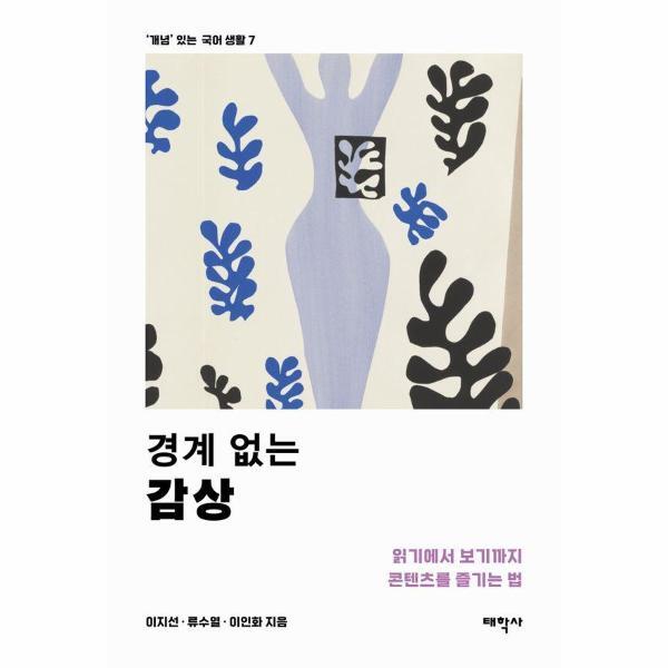 웅진북센 경계 없는 감상 - 읽기에서 보기까지 콘텐츠를 즐기는 법 - 개념 있는 국어 생활 7