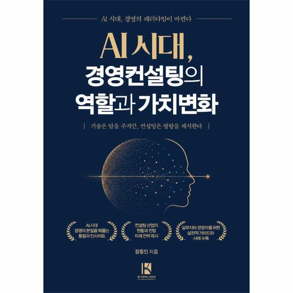 웅진북센 AI 시대, 경영컨설팅의 역할과 가치변화 - 기술은 답을 주지만, 컨설팅은 방향을 제시한다