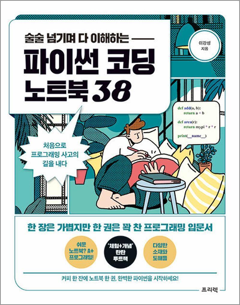 팝북 [팝북] 술술 넘기며 다 이해하는 파이썬 코딩 노트북 38