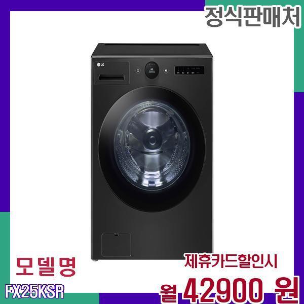 LG전자 [렌탈]LG전자 LG 거대용량 오브제 스마트 세탁기 FX25KSR 60개월 59900/60개월 의무사용