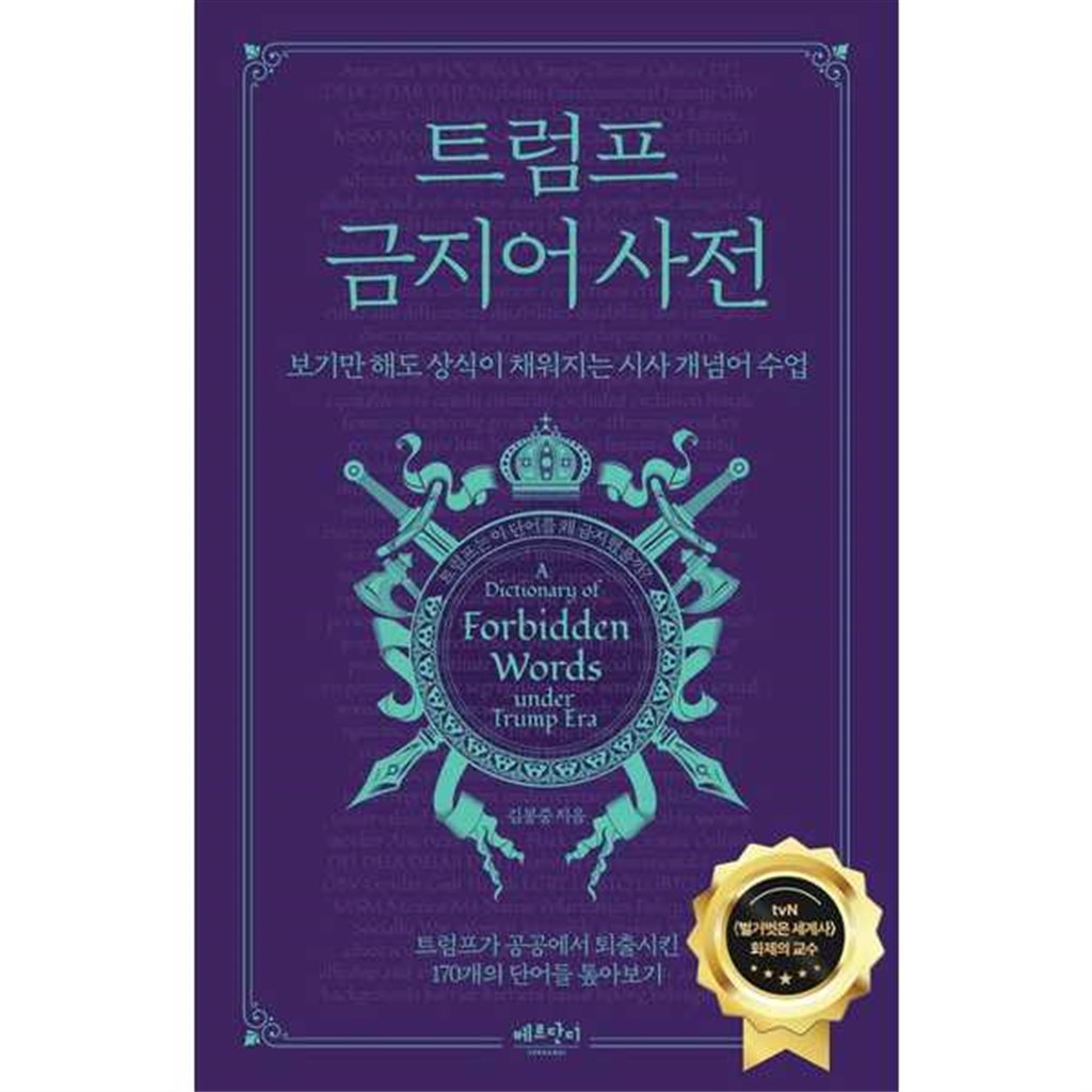 베르단디 [베르단디]베르단디 트럼프 금지어 사전