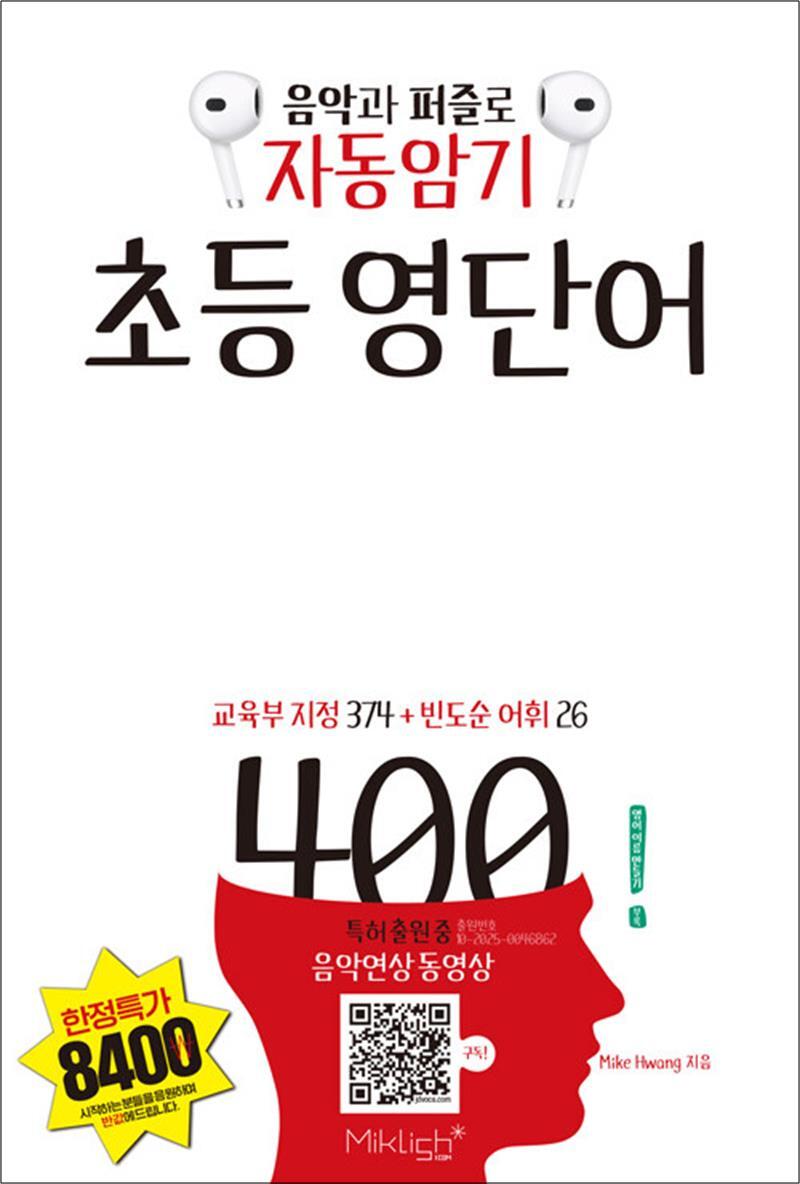 사이먼북스 [사이먼북스] 자동암기 초등 영단어 400 - 음악과 퍼즐로 자동암기