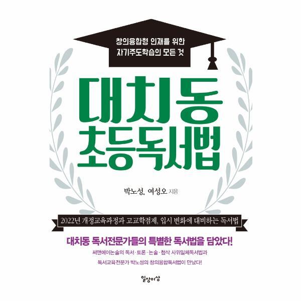 일상이상(일상과이상) 피오르드 대치동 초등독서법 : 창의융합형 인재를 위한 자기주도학습의 모든 것