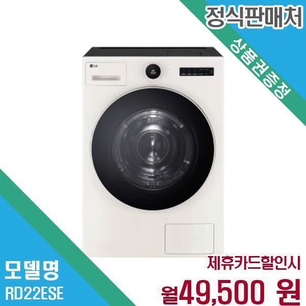 [렌탈]LG전자 LG전자 트롬 오브제컬렉션 22KG 건조기 RD22ESE.AKOR 60개월 62500/60개월 의무사용