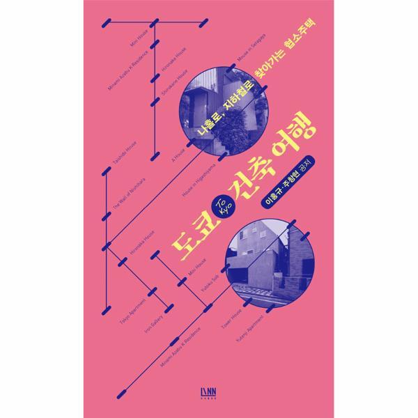 빅북 도쿄 건축여행