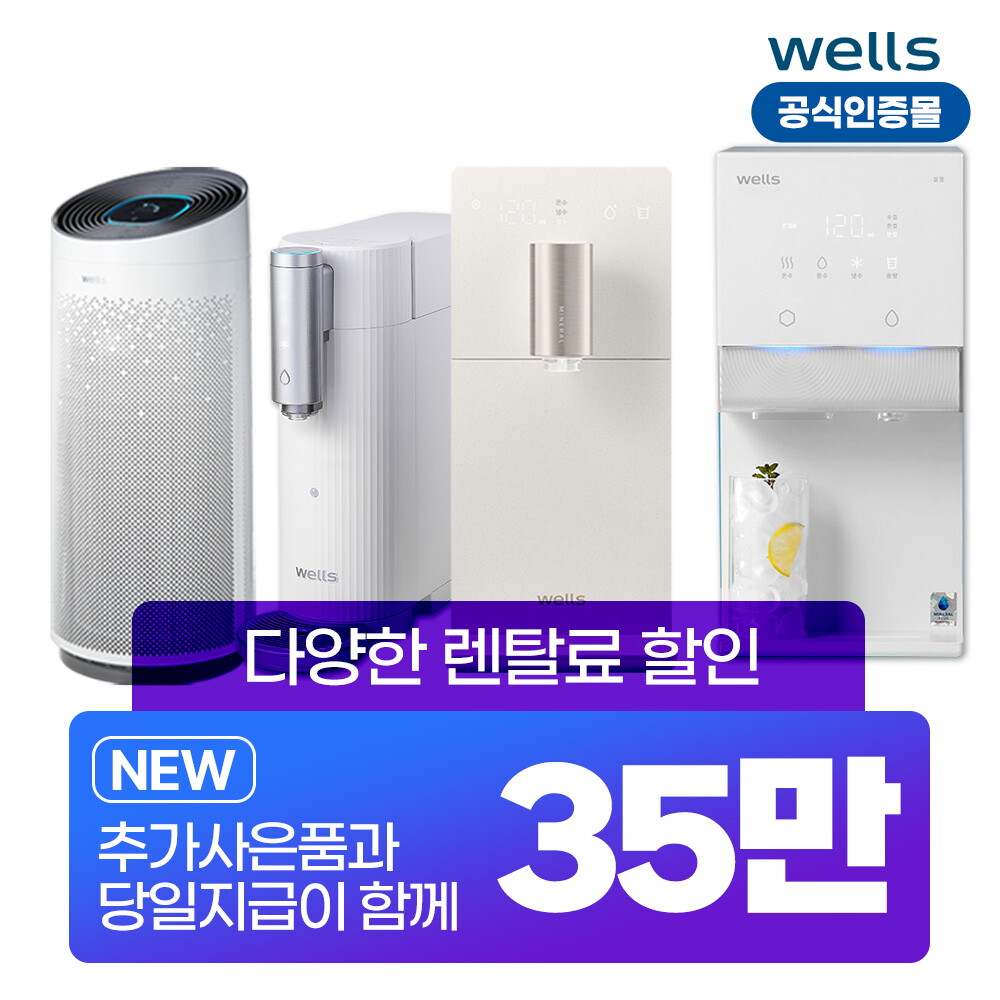 [렌탈]웰스 [렌탈]웰스정수기 렌탈 냉온 얼음정수기 비데 공기청정기 [최대혜택][상품권 최대지급/당일증정]/60개월 의무사용