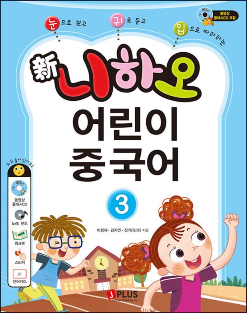 제이북스 [제이북스] 신 니하오 어린이 중국어 3 (개정판) (워크북   오디오CD   동영상 플래시CD)