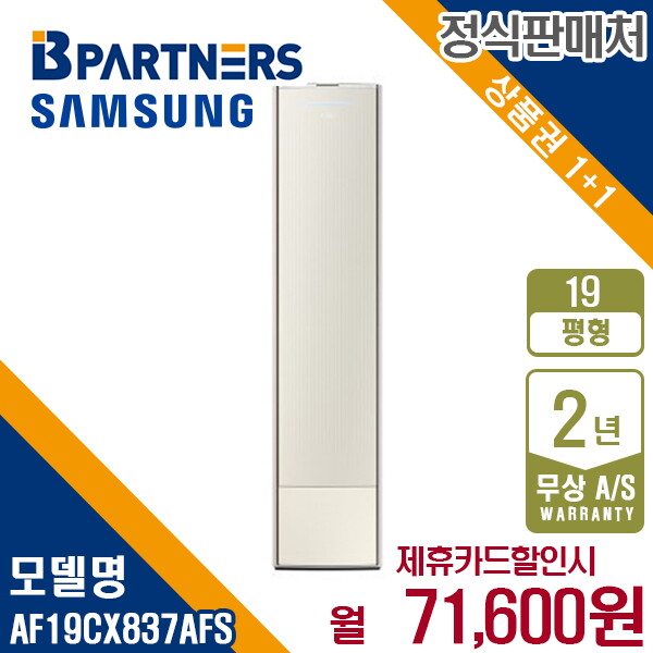 삼성전자 [렌탈]삼성전자 [렌탈] 삼성 비스포크 무풍갤러리 에어컨 19평 스탠드 AF19CX837AFS 월84600원 5년약정/60개월 의무사용