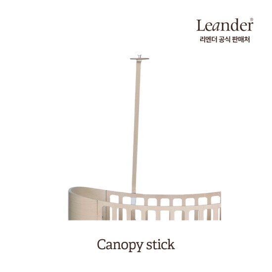 [리엔더(백)]클래식 아기침대 캐노피스틱