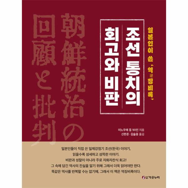 가온누리 벤티북 조선통치의 회고와 비판 - 일본인이 쓴 역징비록 (양장)