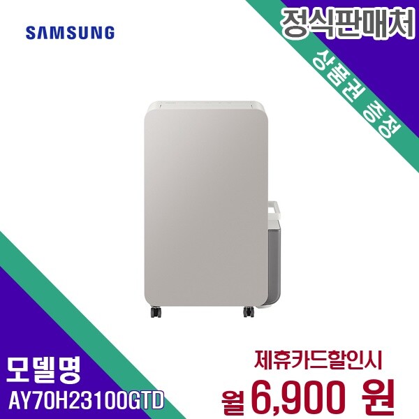 [렌탈]삼성전자 [렌탈] 삼성 제습기렌탈 AY70H23100GTD 60개월 19900/60개월 의무사용