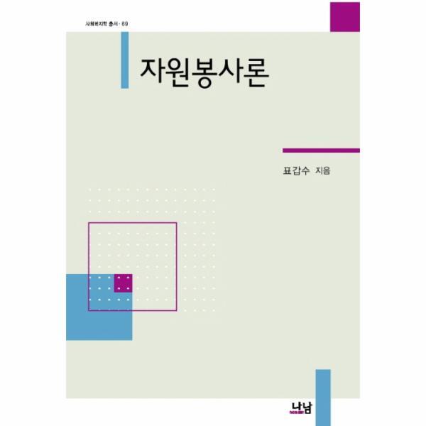 나남(사회과학원) 웅진북센 자원봉사론