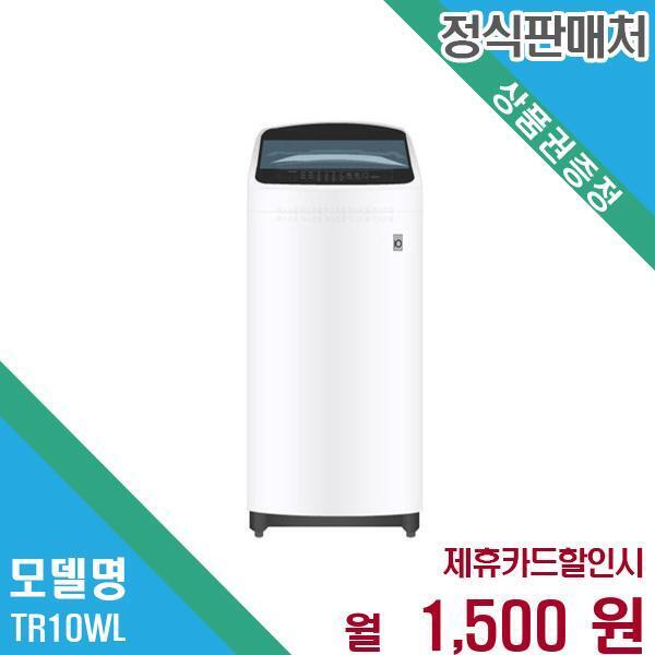 [렌탈]LG전자 LG 통돌이 세탁기 10kg 일반세탁기 TR10WL.AKOR 60개월 14500/60개월 의무사용